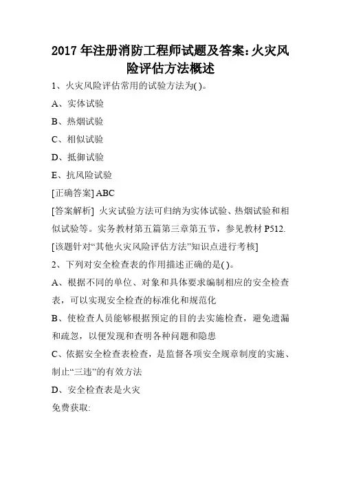 2017年注册消防工程师试题及答案：火灾风险评估方法概述_0