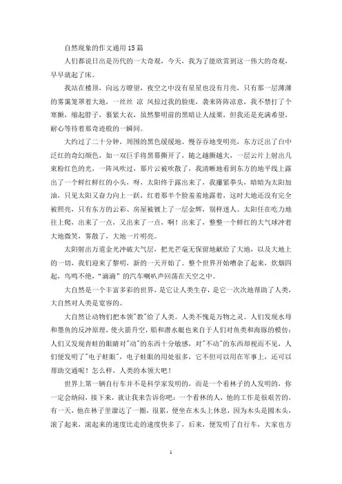 自然现象的作文通用15篇(精选)