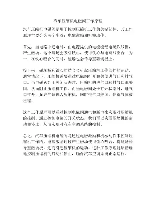 汽车压缩机电磁阀工作原理