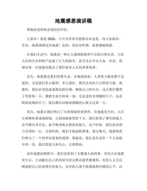 地震感恩演讲稿