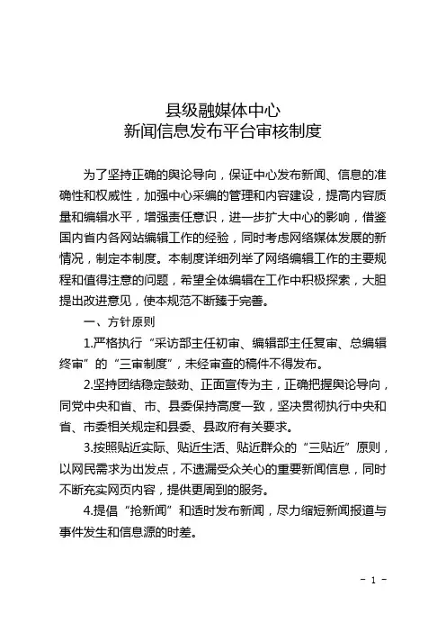 县级融媒体中心新闻信息发布平台审核制度