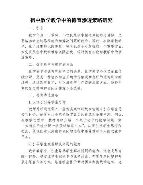 初中数学教学中的德育渗透策略研究