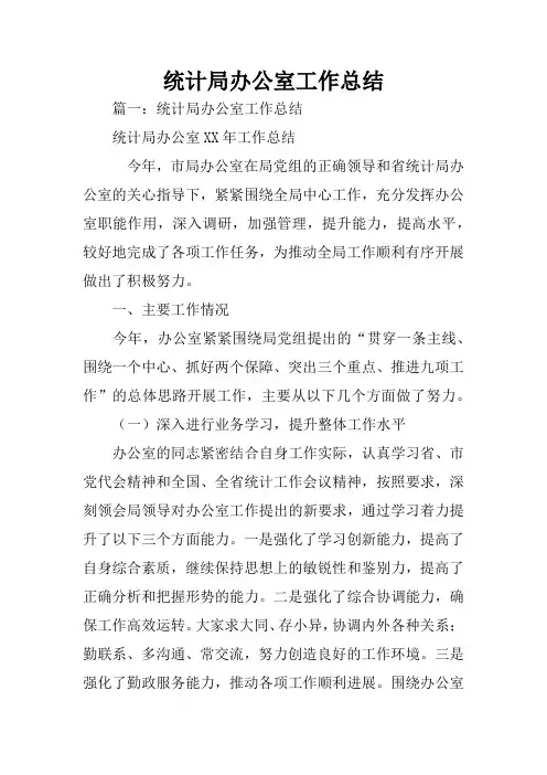 统计局办公室工作总结