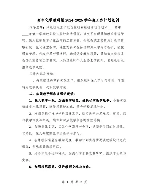 高中化学教研组2024-2025学年度工作计划范例（二篇）