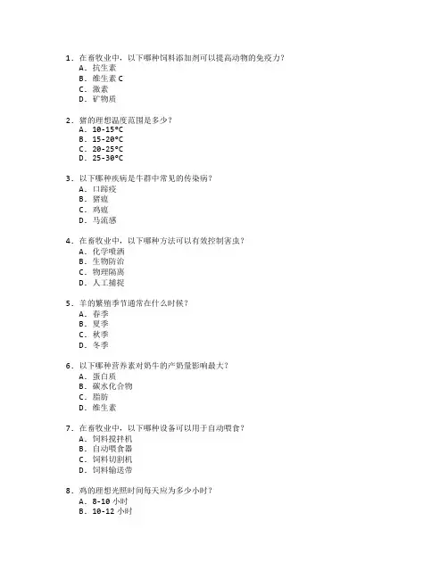 畜牧业生产技术优化管理考试 选择题 56题