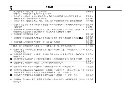 中高管结构化面试提纲