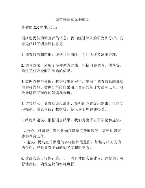 调查评估意见书范文