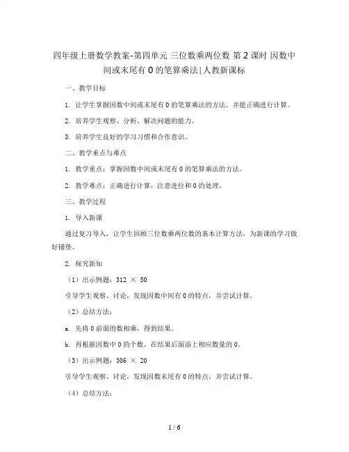四年级上册数学教案-第四单元 三位数乘两位数 第2课时 因数中间或末尾有0的笔算乘法∣人教新课标