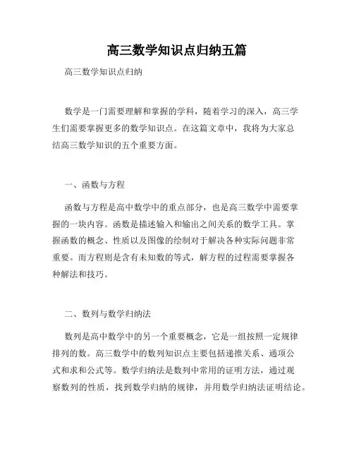 高三数学知识点归纳五篇