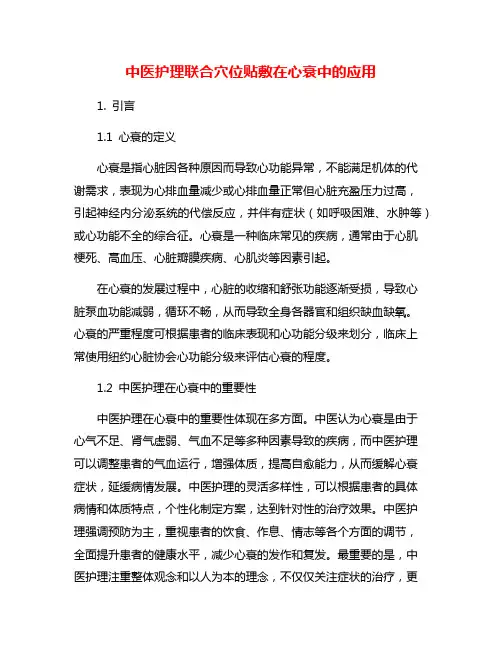 中医护理联合穴位贴敷在心衰中的应用