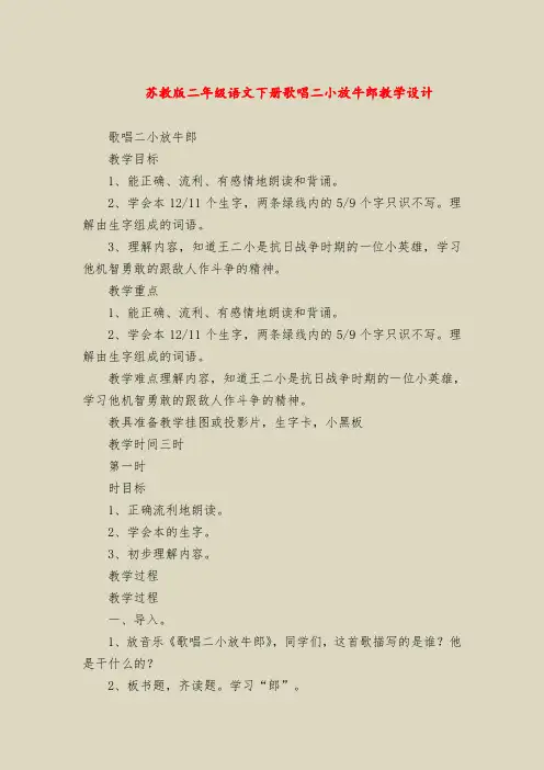 【二年级语文教案】苏教版二年级语文下册歌唱二小放牛郎教学设计