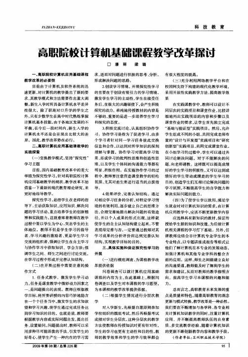 高职院校计算机基础课程教学改革探讨