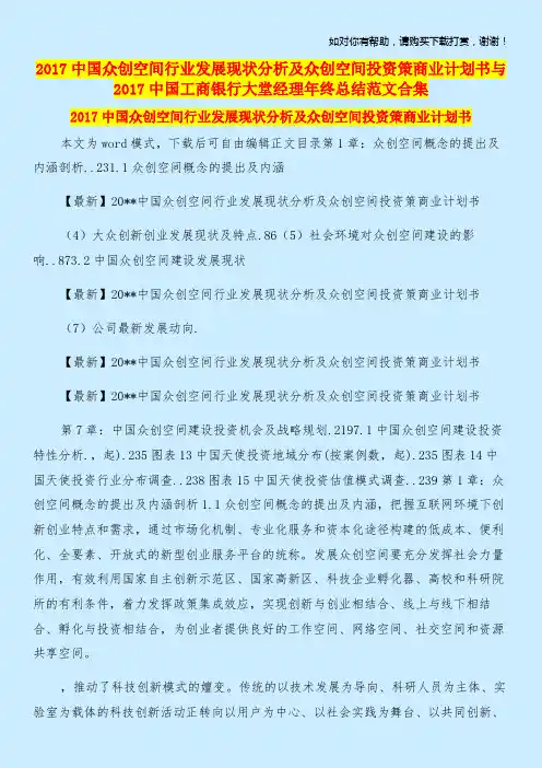 2017中国众创空间行业发展现状分析及众创空间投资策商业计划书与2017中国工商银行大堂经理年终总结范文合集