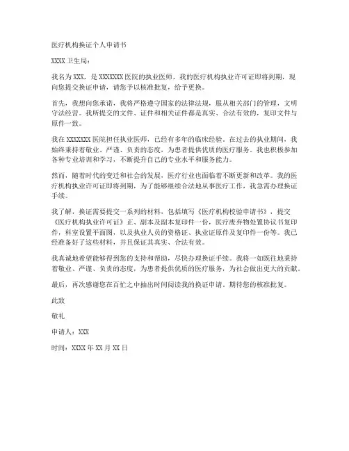 医疗机构换证个人申请书范文