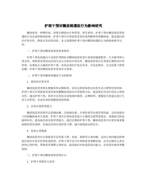 护理干预对糖尿病遵医行为影响研究