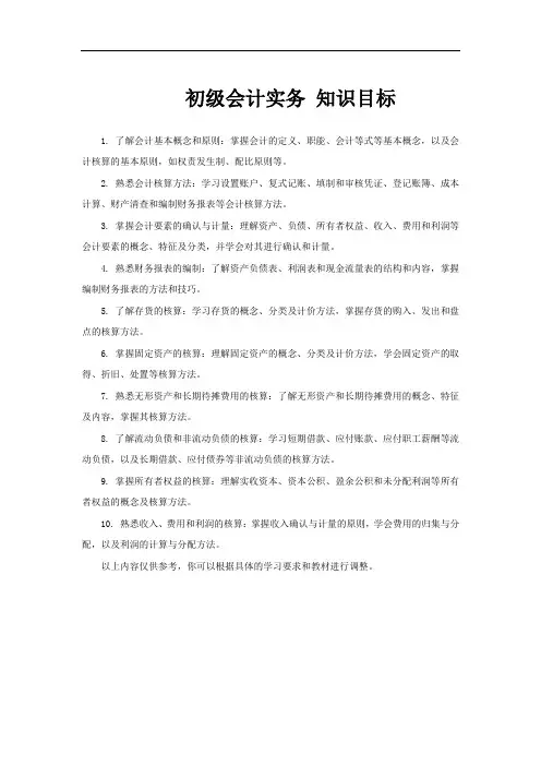 初级会计实务 知识目标