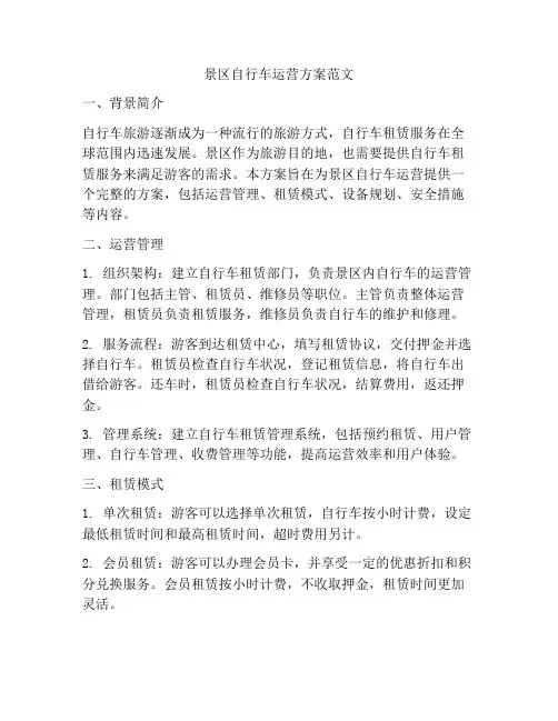 景区自行车运营方案范文