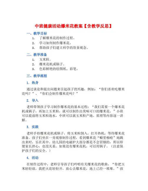 中班健康活动爆米花教案【含教学反思】