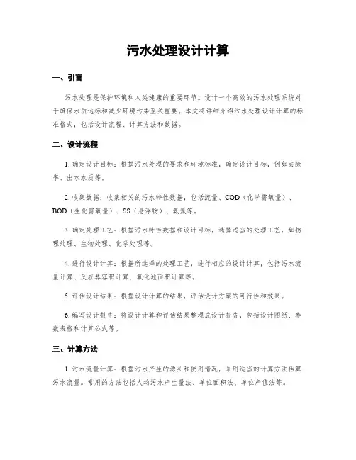 污水处理设计计算