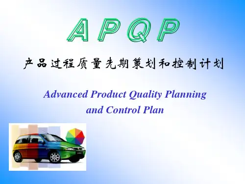 APQP培训课本04