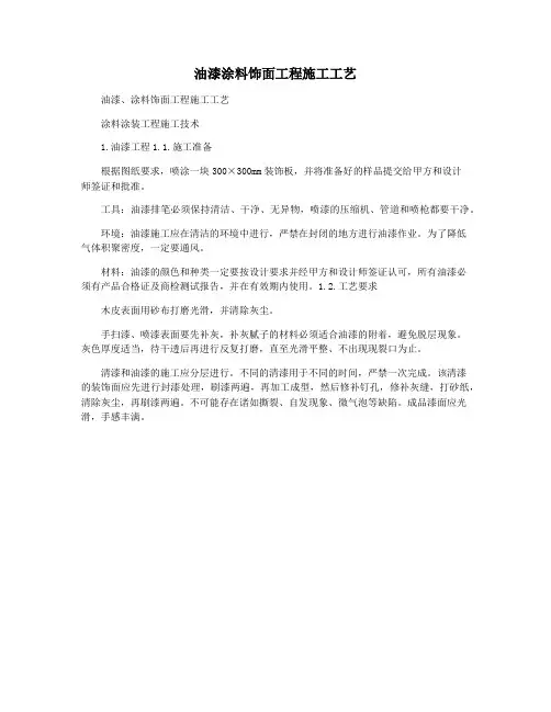 油漆涂料饰面工程施工工艺