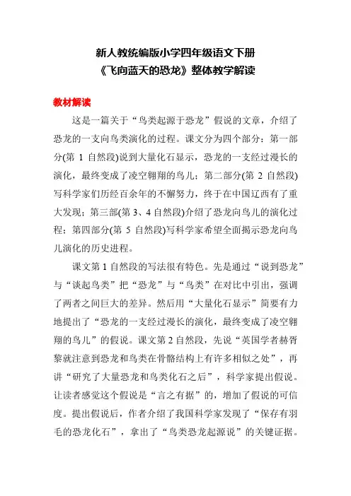 新人教统编版小学四年级语文下册《飞向蓝天的恐龙》整体教学解读