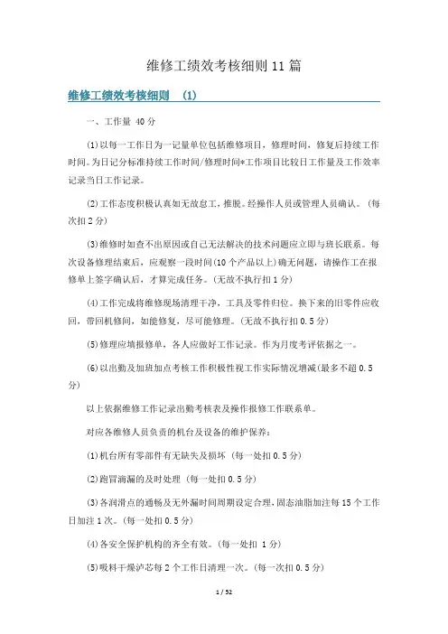 维修工绩效考核细则11篇