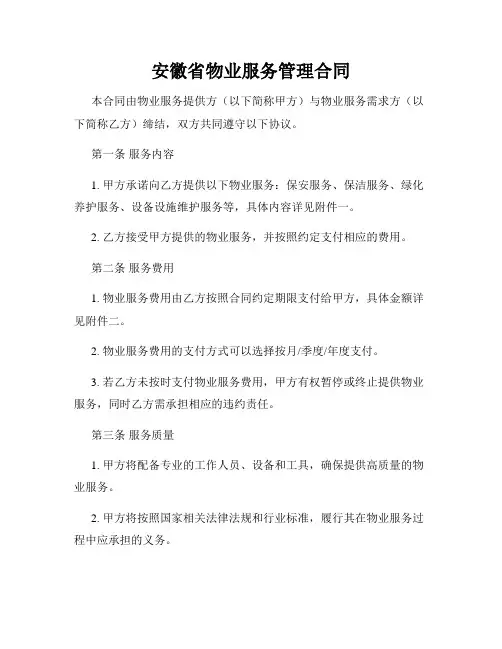 安徽省物业服务管理合同