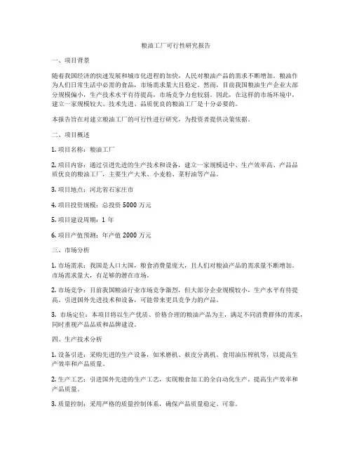 粮油工厂可行性研究报告