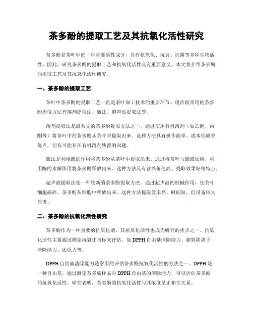 茶多酚的提取工艺及其抗氧化活性研究