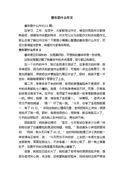 童年是什么作文（11篇）