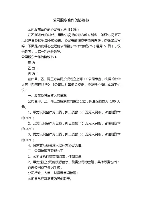 公司股东合作的协议书