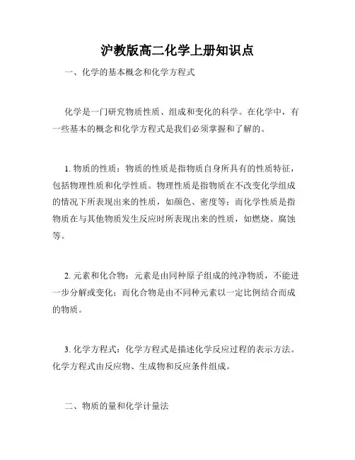 沪教版高二化学上册知识点