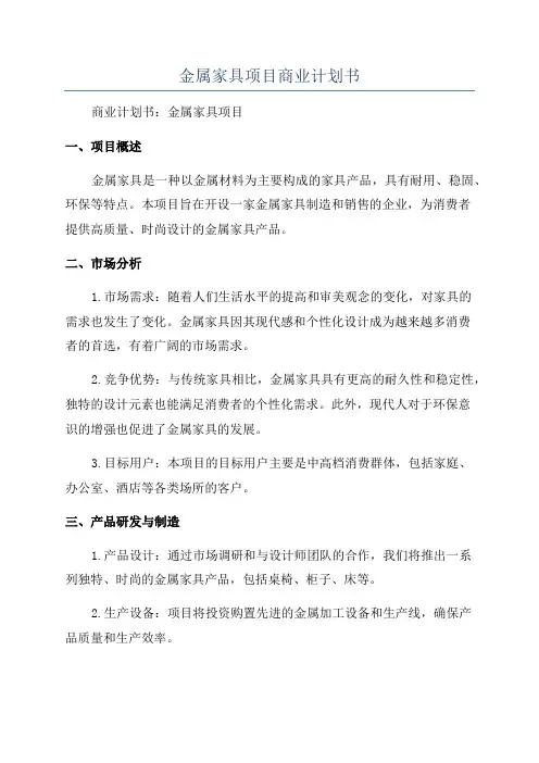 金属家具项目商业计划书