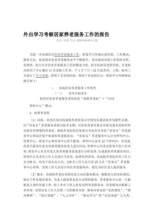 外出学习考察居家养老服务工作的报告