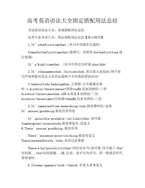 高考英语语法大全固定搭配用法总结