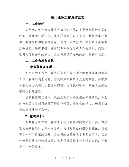 统计业务工作总结范文