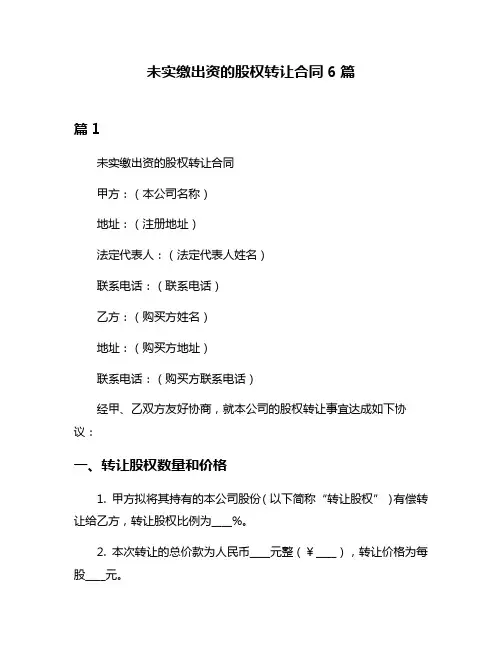 未实缴出资的股权转让合同6篇