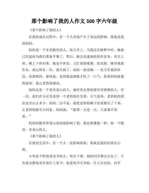 那个影响了我的人作文500字六年级