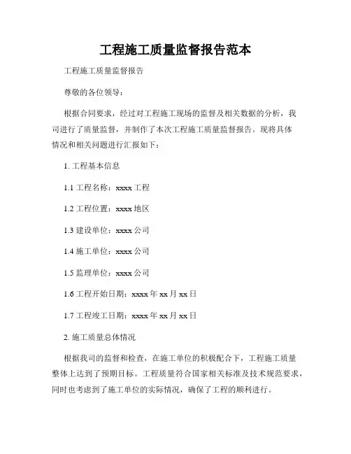 工程施工质量监督报告范本