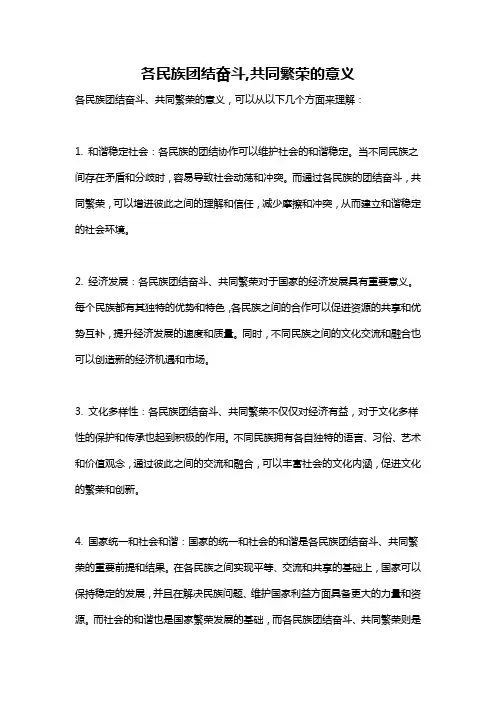 各民族团结奋斗,共同繁荣的意义