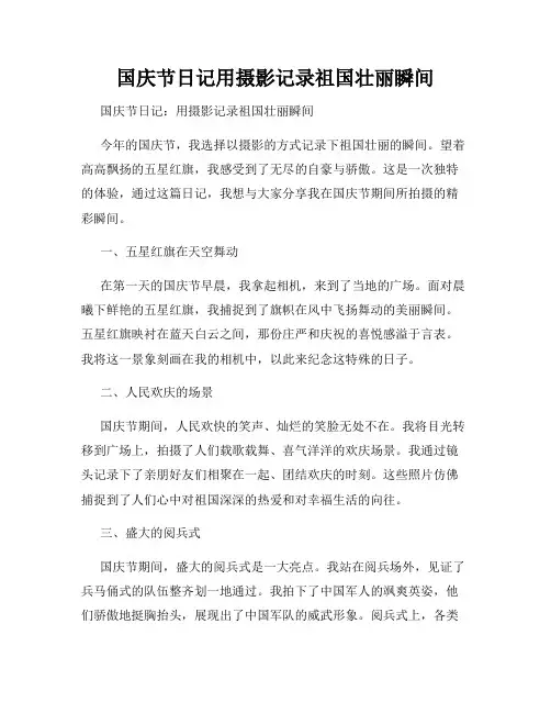 国庆节日记用摄影记录祖国壮丽瞬间