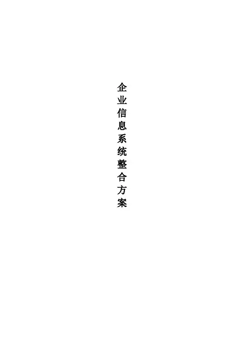 (完整版)企业信息系统整合方案