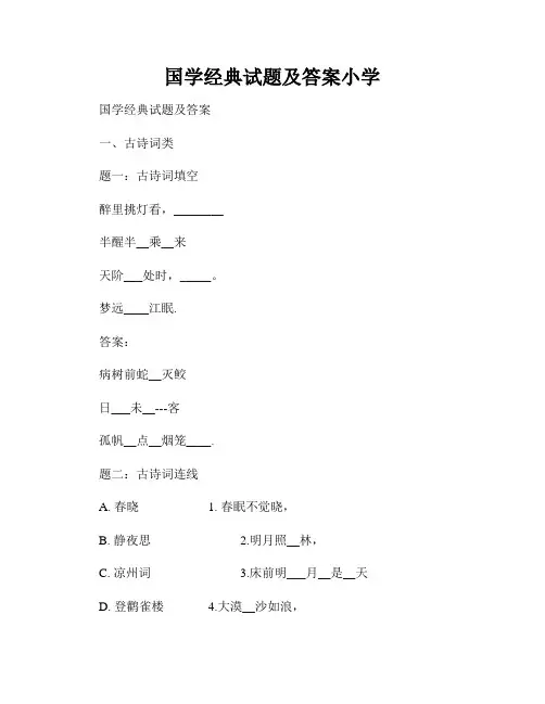 国学经典试题及答案小学