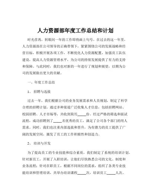 人力资源部年度工作总结和计划