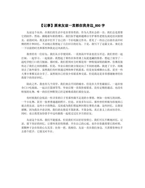【记事】原来友谊一直都在我身边_800字