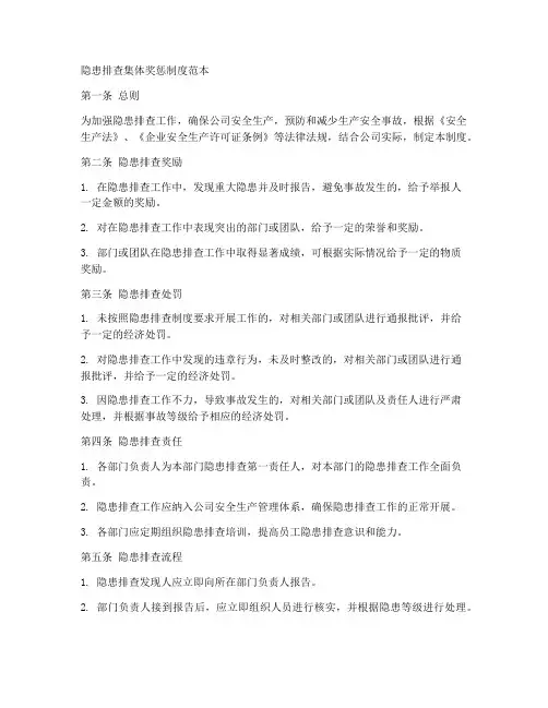 隐患排查集体奖惩制度范本