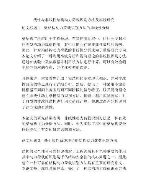 线性与非线性结构动力荷载识别方法及实验研究