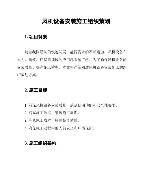 风机设备安装施工组织策划