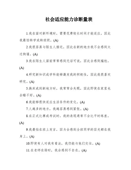 社会适应能力诊断量表